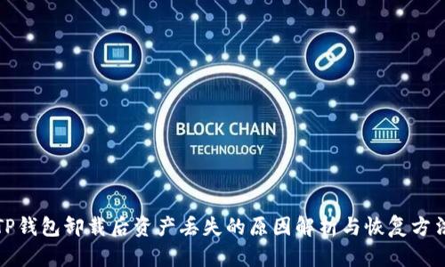 TP钱包卸载后资产丢失的原因解析与恢复方法