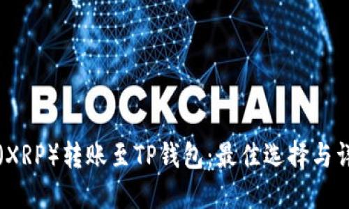 瑞波币（XRP）转账至TP钱包：最佳选择与详细指南