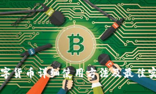 杠杠数字货币详细使用方法及最佳实践指南