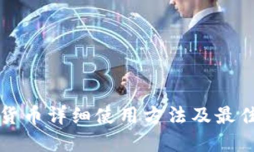 杠杠数字货币详细使用方法及最佳实践指南