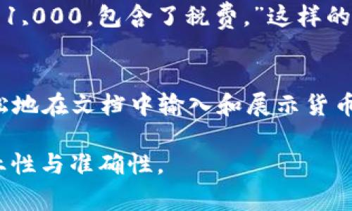 在Microsoft Word中，货币数字通常位于“插入”选项卡下的“符号”功能，或者通过使用特定的格式设置来实现。以下是找到和输入货币数字的几种方法：

插入货币符号
要在Word文档中插入货币符号，首先可以点击菜单栏上的“插入”选项卡。在插入选项卡内，寻找“符号”组，通过点击“符号”按钮，会出现一个下拉菜单。然后，选择“其他符号”。在弹出的窗口中，您可以浏览到想要的货币符号，例如美元（$）、欧元（€）、英镑（£）等，选中后点击“插入”按钮即可将其添加到文档中。

使用快捷键输入货币符号
除了通过插入符号，您还可以使用键盘快捷键快速输入货币符号。例如，输入“Ctrl   Shift   4”可直接插入美元符号（$）。对于其他货币符号，您可能需要查找对应的快捷键，或者通过字符映射表找到其Unicode代码并使用该代码进行输入。

格式化数字为货币形式
在Word中，如果您有一列数字想要显示为货币格式，您可以按以下步骤操作：首先，选中您希望格式化的数字。接着，右键点击所选内容，选择“数字格式”或“字体”选项。在弹出的窗口中，选择“货币”或者“会计”格式，这样所选数字就会转换为相应的货币显示方式。

使用表格和货币格式
若是在表格中需要输入货币数字，可以在表格的单元格中输入数字，随后按同样的方法格式化为货币形式。这样可以确保表格整齐一致，便于阅读和理解。

创建带有货币风格的文本
在编写涉及到货币的文本时，确保风格一致是很重要的。您可以在内容中直接提及货币金额，并使用货币符号。比如，“这笔交易的总金额为$1,000，包含了税费。”这样的表述不仅清晰，而且视觉上也很整齐。

总结
在Microsoft Word中，获取和使用货币数字的方法多种多样。通过插入符号、快捷键、格式化数字以及在表格中应用这些格式，用户可以轻松地在文档中输入和展示货币信息。不论是在报告、财务文件还是在商业提案中，准确的货币表示都显得尤为重要，确保信息清晰无误。

接下来，建议用户多加练习这些功能，以便能更加熟练地在Word中处理货币内容。随着经验的帮助，必能提高工作效率，确保文档撰写的专业性与准确性。