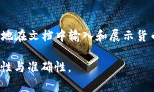 在Microsoft Word中，货币数字通常位于“插入”选项卡下的“符号”功能，或者通过使用特定的格式设置来实现。以下是找到和输入货币数字的几种方法：

插入货币符号
要在Word文档中插入货币符号，首先可以点击菜单栏上的“插入”选项卡。在插入选项卡内，寻找“符号”组，通过点击“符号”按钮，会出现一个下拉菜单。然后，选择“其他符号”。在弹出的窗口中，您可以浏览到想要的货币符号，例如美元（$）、欧元（€）、英镑（£）等，选中后点击“插入”按钮即可将其添加到文档中。

使用快捷键输入货币符号
除了通过插入符号，您还可以使用键盘快捷键快速输入货币符号。例如，输入“Ctrl   Shift   4”可直接插入美元符号（$）。对于其他货币符号，您可能需要查找对应的快捷键，或者通过字符映射表找到其Unicode代码并使用该代码进行输入。

格式化数字为货币形式
在Word中，如果您有一列数字想要显示为货币格式，您可以按以下步骤操作：首先，选中您希望格式化的数字。接着，右键点击所选内容，选择“数字格式”或“字体”选项。在弹出的窗口中，选择“货币”或者“会计”格式，这样所选数字就会转换为相应的货币显示方式。

使用表格和货币格式
若是在表格中需要输入货币数字，可以在表格的单元格中输入数字，随后按同样的方法格式化为货币形式。这样可以确保表格整齐一致，便于阅读和理解。

创建带有货币风格的文本
在编写涉及到货币的文本时，确保风格一致是很重要的。您可以在内容中直接提及货币金额，并使用货币符号。比如，“这笔交易的总金额为$1,000，包含了税费。”这样的表述不仅清晰，而且视觉上也很整齐。

总结
在Microsoft Word中，获取和使用货币数字的方法多种多样。通过插入符号、快捷键、格式化数字以及在表格中应用这些格式，用户可以轻松地在文档中输入和展示货币信息。不论是在报告、财务文件还是在商业提案中，准确的货币表示都显得尤为重要，确保信息清晰无误。

接下来，建议用户多加练习这些功能，以便能更加熟练地在Word中处理货币内容。随着经验的帮助，必能提高工作效率，确保文档撰写的专业性与准确性。