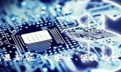 官方下载TP钱包最新版 - 安全、便捷的数字资产管