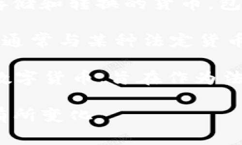 数字货币通常被称为多种名称，以下是一些常见的名称：

1. **加密货币**（Cryptocurrency）：这是最广泛使用的术语，通常指使用密码学技术保护交易和控制新单位生成的货币。

2. **虚拟货币**（Virtual Currency）：一般指存在于数字环境中的货币，可能不受政府发行或监管。

3. **数字代币**（Digital Token）：特指在区块链平台上发行的数字资产，通常与某种特定的应用或功能相结合。

4. **电子货币**（E-money）：一般指以电子方式存储和转换的货币，包括在线支付平台的余额。

5. **稳定币**（Stablecoin）：这种数字货币的价值通常与某种法定货币或商品挂钩，以减少价格波动。

6. **央行数字货币**（CBDC）：由国家央行发行的数字货币，旨在作为法定货币的数字形式。

这些术语可能会根据上下文和具体的使用场景而有所变化。