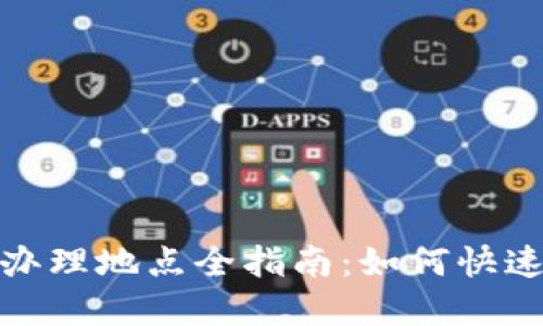 武汉数字货币办理地点全指南：如何快速找到办理渠道