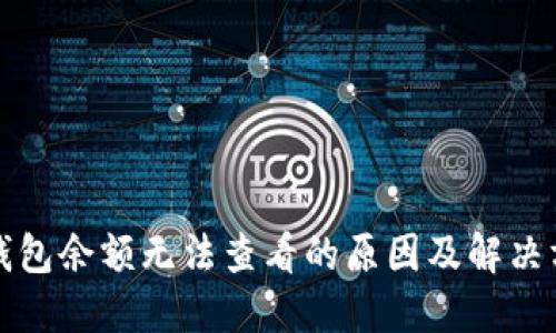 TP钱包余额无法查看的原因及解决方法