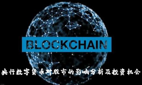 央行数字货币对股市的影响分析及投资机会