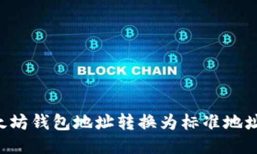 如何将以太坊钱包地址转换为标准地址：详细指南