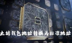 如何将以太坊钱包地址转换为标准地址：详细指