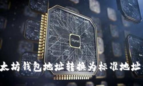 如何将以太坊钱包地址转换为标准地址：详细指南