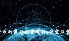 2023年数字货币的最佳投资选择：便宜且靠谱的资