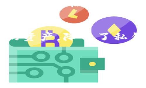 在讨论TP钱包（TokenPocket Wallet）是否一个链对应一个私钥的问题之前，首先让我们来了解TP钱包的基本概念以及其如何管理多种链和资产。

什么是TP钱包？
TP钱包是一种支持多种区块链资产管理的数字钱包。它为用户提供了安全、便捷的加密资产存储和交易服务。用户可以在TP钱包中管理以太坊、比特币、EOS等多种主流公链及其派生代币。TP钱包不仅支持即刻查看资产，还允许用户轻松进行资产转账、参与去中心化金融（DeFi）、参与数字资产的发行（如ICO）等各种操作。

私钥与公钥的基本概念
在区块链和加密货币的世界里，私钥和公钥是确保资产安全和交易验证的重要组成部分。私钥是一个秘密的数字签名，只有用户本人才知道，公钥则可以公开分享。每个人的加密资产钱包都需要一个对应的私钥来管理其拥有的资产，确保只有私钥持有者能够进行该资产的控制和转移。

TP钱包中的链与私钥关系
在TP钱包中，每条链的资产管理确实涉及到私钥的使用。但是，TP钱包并不是将每一条链都绑定一个独立的私钥。相反，TP钱包通过一种更为灵活的方式，结合了多链和多币种的管理。在TP钱包中，用户的私钥是通过种子短语（seed phrase）生成的，种子短语可以导出所有链和对应的私钥，这样用户只需记住一组种子短语，便可以访问所有其持有的加密资产。

多链管理的优点
TP钱包的多链管理系统大大简化了用户的操作步骤。用户不再需要为不同的区块链资产创建和维护多个钱包，这极大地减小了因丢失或遗忘私钥而导致资产丢失的风险。此外，TP钱包还支持跨链交互，让用户能够更加方便地在不同链之间进行资产交换。

安全性如何保障？
为了保护用户的资产安全，TP钱包采用了多层的安全机制。首先，私钥永远不会离开用户的设备，用户的私钥存储在手机本地，且经过加密保护，这样即使设备被盗，第三方也无法轻易提取出私钥。其次，TP钱包还支持生物识别技术，例如指纹或面部识别，进一步增强了用户账户的安全性。

用户体验与社区支持
TP钱包重视用户的使用体验，提供了友好的界面和快捷的操作方式。无论是创建钱包、导入现有钱包，还是进行交易，用户都能感受到流畅的体验。同时，TP钱包也建立了强大的社区，通过在线教程、FAQ及论坛的支持，帮助用户解决在使用过程中的各种疑问。

总结
综上所述，TP钱包并不是简单地以一条链对应一个私钥的方式来管理资产，而是采用了一种更为灵活和安全的多链管理方式。通过种子短语，用户可以在一个钱包中管理多条链的资产，降低了私钥管理的复杂性。TP钱包在确保安全的基础上，极大地提升了用户的操作便利性及体验。如果您正在寻找一个便捷、安全的数字资产管理工具，TP钱包无疑是一个值得考虑的选项。

TP钱包,私钥,多链管理/guanjianci  
TP钱包：安全多链管理的数字资产守护者