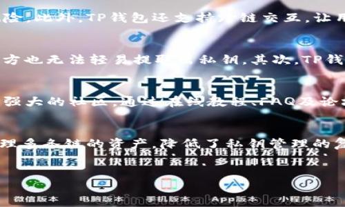 在讨论TP钱包（TokenPocket Wallet）是否一个链对应一个私钥的问题之前，首先让我们来了解TP钱包的基本概念以及其如何管理多种链和资产。

什么是TP钱包？
TP钱包是一种支持多种区块链资产管理的数字钱包。它为用户提供了安全、便捷的加密资产存储和交易服务。用户可以在TP钱包中管理以太坊、比特币、EOS等多种主流公链及其派生代币。TP钱包不仅支持即刻查看资产，还允许用户轻松进行资产转账、参与去中心化金融（DeFi）、参与数字资产的发行（如ICO）等各种操作。

私钥与公钥的基本概念
在区块链和加密货币的世界里，私钥和公钥是确保资产安全和交易验证的重要组成部分。私钥是一个秘密的数字签名，只有用户本人才知道，公钥则可以公开分享。每个人的加密资产钱包都需要一个对应的私钥来管理其拥有的资产，确保只有私钥持有者能够进行该资产的控制和转移。

TP钱包中的链与私钥关系
在TP钱包中，每条链的资产管理确实涉及到私钥的使用。但是，TP钱包并不是将每一条链都绑定一个独立的私钥。相反，TP钱包通过一种更为灵活的方式，结合了多链和多币种的管理。在TP钱包中，用户的私钥是通过种子短语（seed phrase）生成的，种子短语可以导出所有链和对应的私钥，这样用户只需记住一组种子短语，便可以访问所有其持有的加密资产。

多链管理的优点
TP钱包的多链管理系统大大简化了用户的操作步骤。用户不再需要为不同的区块链资产创建和维护多个钱包，这极大地减小了因丢失或遗忘私钥而导致资产丢失的风险。此外，TP钱包还支持跨链交互，让用户能够更加方便地在不同链之间进行资产交换。

安全性如何保障？
为了保护用户的资产安全，TP钱包采用了多层的安全机制。首先，私钥永远不会离开用户的设备，用户的私钥存储在手机本地，且经过加密保护，这样即使设备被盗，第三方也无法轻易提取出私钥。其次，TP钱包还支持生物识别技术，例如指纹或面部识别，进一步增强了用户账户的安全性。

用户体验与社区支持
TP钱包重视用户的使用体验，提供了友好的界面和快捷的操作方式。无论是创建钱包、导入现有钱包，还是进行交易，用户都能感受到流畅的体验。同时，TP钱包也建立了强大的社区，通过在线教程、FAQ及论坛的支持，帮助用户解决在使用过程中的各种疑问。

总结
综上所述，TP钱包并不是简单地以一条链对应一个私钥的方式来管理资产，而是采用了一种更为灵活和安全的多链管理方式。通过种子短语，用户可以在一个钱包中管理多条链的资产，降低了私钥管理的复杂性。TP钱包在确保安全的基础上，极大地提升了用户的操作便利性及体验。如果您正在寻找一个便捷、安全的数字资产管理工具，TP钱包无疑是一个值得考虑的选项。

TP钱包,私钥,多链管理/guanjianci  
TP钱包：安全多链管理的数字资产守护者
