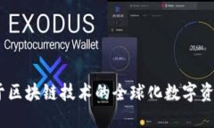 TP钱包：基于区块链技术的全球化数字资产管理工