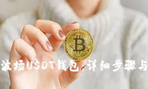 如何创建波场USDT钱包：详细步骤与实用技巧