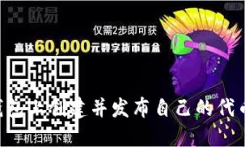 如何在TP钱包上创建并发布自己的代币：完整指南