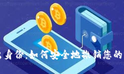 以太坊钱包退出身份：如何安全地撤销您的区块链账户访问