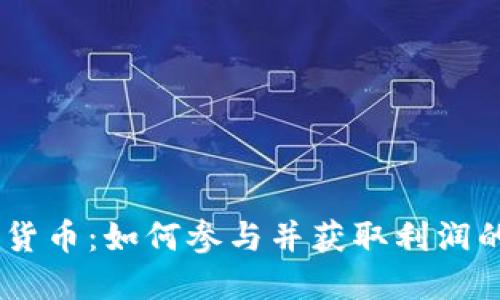 CULT数字货币：如何参与并获取利润的最佳指南