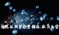 以太坊钱包升级版期货投资指南：抓住加密市场