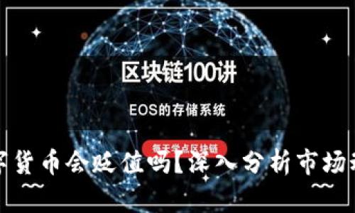 TP钱包中的数字货币会贬值吗？深入分析市场动态与风险管理