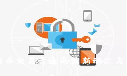 TP钱包法币交易开通的最新动态与用户指南