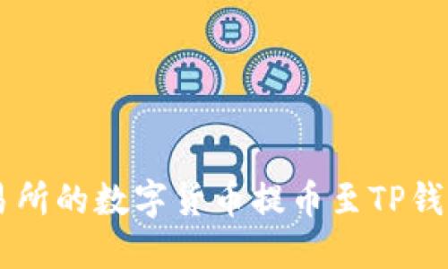 如何将OK交易所的数字货币提币至TP钱包的详细指南