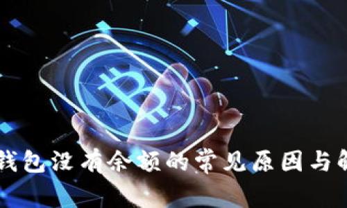 以太坊钱包没有余额的常见原因与解决方法