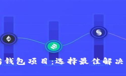 深入解析以太坊钱包项目：选择最佳解决方案的全面指南