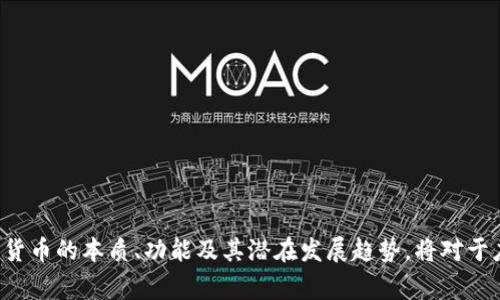   什么是数字货币？深入了解数字货币的定义、种类及其未来趋势 / 
 guanjianci 数字货币, 加密货币, 电子支付 /guanjianci 

引言：数字货币的崛起
在现代金融体系中，数字货币已经成为一个备受关注的话题。随着技术的快速发展和社会的不断变迁，人们的支付方式也在不断演变。在此背景下，数字货币的概念应运而生。数字货币不仅是技术创新的产物，它还蕴含着深刻的经济与社会变革的意义。

数字货币的定义
数字货币，顾名思义，是一种以数字形式存在的货币。与传统的纸币和硬币不同，数字货币仅存在于电子设备中。它可以用于各种交易，且一般通过密码学技术保障其安全性和匿名性。数字货币的核心特点在于它不受特定国家或中央银行的控制，因而提供了一种去中心化的交易选择。

数字货币的类型
数字货币可以根据其不同的功能和技术基础大致分为几类。主要的类型包括：
ul
    listrong加密货币：/strong如比特币、以太坊等，这些货币使用加密技术进行安全性保护，通常基于区块链技术。/li
    listrong中央银行数字货币（CBDC）：/strong由各国中央银行发行的数字货币，旨在数字化传统货币体系，提升支付效率和透明度。/li
    listrong stablecoin ：/strong这是一种与某种（如美元或黄金）挂钩的数字货币，减少了价格波动，适合使用于交易和储存价值。/li
/ul

数字货币的工作原理
大多数数字货币依赖于区块链技术，这是一种去中心化的分布式账本。例如，比特币的交易记录被保存在一个称为“区块”的数据结构中，并通过网络上的多个节点进行验证。每笔交易都经过加密处理，确保安全性和不可篡改性。这种机制不仅提升了交易的透明度，还降低了交易成本。

数字货币的优势
数字货币相较于传统金融系统有许多优势：
ul
    listrong快速和高效：/strong数字货币可以实现实时交易，减少了因为银行处理而产生的延迟。/li
    listrong降低成本：/strong用户无需支付高额的银行手续费和跨国转账费用。/li
    listrong全球范围内的接受程度：/strong数字货币不受地域限制，任何人都可以参与其中，促进了全球贸易。/li
/ul

数字货币的挑战
尽管数字货币有诸多优势，但也面临不少挑战：
ul
    listrong监管问题：/strong各国对于数字货币的监管政策尚处于探索阶段，法律框架的不确定性给市场带来了风险。/li
    listrong安全性问题：/strong虽然数字货币交易使用加密技术，但仍然面临黑客攻击及诈骗等风险。/li
    listrong波动性：/strong相较于传统资产，许多数字货币的价格波动巨大，影响投资者的信心。/li
/ul

数字货币的未来趋势
展望未来，数字货币将继续在金融科技领域扮演重要角色。随着区块链技术的成熟和应用场景的拓展，数字货币的使用将更为广泛。以下是一些可能的趋势：
ul
    listrong政策和监管趋缓：/strong随着各国政府逐渐意识到数字货币的潜力，相关法规可能会进一步完善，使市场更加规范。/li
    listrong金融服务的创新：/strong越来越多的金融机构可能会融合数字货币与传统金融服务，提高服务的效率和便捷性。/li
    listrong跨界合作：/strong数字货币的生态系统将吸引更多不同领域的参与者，这可能会催生出更多的创新服务和产品。/li
/ul

结论
总而言之，数字货币作为一种新兴的货币形式，正处于发展和演变的过程中。它不仅改变了我们之间的交易方式，也给金融体系带来了挑战与机遇。了解数字货币的本质、功能及其潜在发展趋势，将对于应对未来的金融环境变革有着重要意义。无论你是投资者、消费者，还是单纯对数字货币感兴趣的人，都应该不断关注这一领域的动态，以保持与时代的同步。