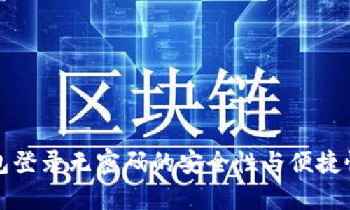 TP钱包登录无密码的安全性与便捷性分析