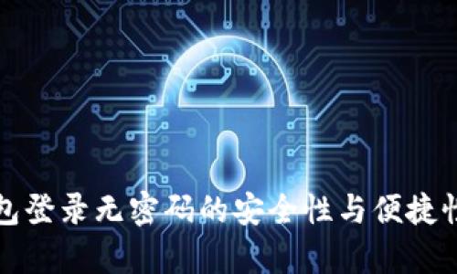 TP钱包登录无密码的安全性与便捷性分析