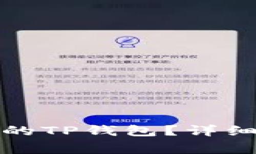 如何删除创建好的TP钱包？详细步骤与注意事项