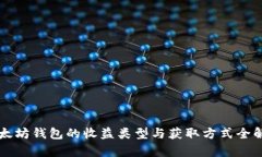 以太坊钱包的收益类型与获取方式全解析