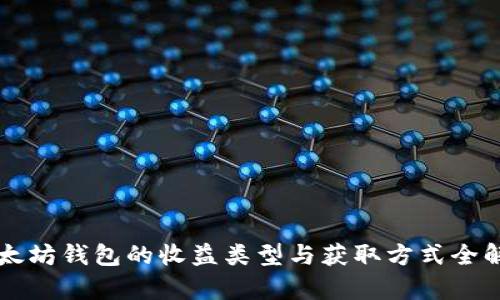 以太坊钱包的收益类型与获取方式全解析