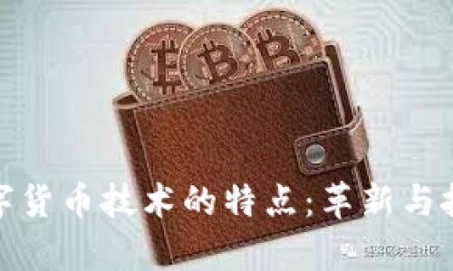 探索数字货币技术的特点：革新与挑战并存