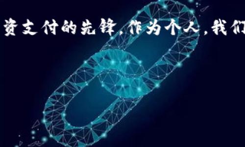 推荐适合数字货币发工资的城市：探索未来薪资支付的新趋势
数字货币,发工资,城市推荐/guanjianci

引言
在这个数字化迅速发展的时代，数字货币成为了越来越多企业和个人的支付选择。尤其是在发工资这方面，许多公司开始探索使用比特币、以太坊等数字货币进行薪资支付。虽然这种趋势仍在发展中，但一些城市已经走在了前面，成为了数字货币发工资的佼佼者。本文将深入探讨几个适合用数字货币发工资的城市，并分析其背后的原因和潜在优势。

为何选择数字货币发工资
数字货币的优势不仅在于便捷和安全，更多的是其在全球范围内的可转移性。无论你身处何地，只要有互联网连接，就可以轻松接收和支付。此外，数字货币交易的透明性和不可篡改性也为员工提供了一种新的保障。同时，随着区块链技术的不断发展，许多企业意识到，采用数字货币发工资可以提高效率，并降低传统支付方式带来的运营成本。

推荐城市一：旧金山
作为全球技术创新的中心，旧金山吸引了无数的初创公司和科技巨头。在这里，数字货币的接受度极高，许多企业例如Stripe和Coinbase等，都在积极支持数字货币的支付方式。旧金山的法律环境也相对友好，为数字货币的发展提供了保障。无论是技术人才还是金融专业人士，旧金山都能为他们提供一个极具吸引力的工作环境。

推荐城市二：纽约
纽约是世界金融中心之一，数字货币行业在这里正迅速崛起。很多金融公司，比如JP摩根和高盛，正在探索如何将数字货币融入到传统金融服务中。在薪资方面，越来越多的公司选择使用比特币或其他数字货币发工资，以吸引年轻的科技人才。此外，纽约的法制体系也为数字货币产业提供了规范的支持，降低了运作风险。

推荐城市三：上海
中国在数字货币领域的发展不容小觑。作为中国的金融中心，上海在推动数字货币发展方面发挥了重要作用。虽然监管政策相对严格，但上海的科技企业仍在积极探索数字货币的应用。拥有庞大的市场和不断增长的交易量，上海为数字货币的薪资支付提供了良好的土壤，为企业吸引优秀人才打下了基础。

推荐城市四：新加坡
新加坡被誉为数字货币的友好国度，政府对数字货币的监管政策十分积极，鼓励创新与发展。在新加坡，许多企业已经开始采用数字货币发工资，特别是在科技和金融领域。新加坡的金融基础设施健全，同时也拥有高素质的人才供应，使其成为数字货币发工资的理想选择。

推荐城市五：伦敦
伦敦作为欧洲的金融中心，数字货币的接受度逐渐提高。越来越多的公司开始尝试用数字货币发工资。伦敦的多文化环境吸引了全球的人才，使得这个城市在推动数字货币发展方面，始终走在前列。在政策方面，伦敦也在不断完善相关法律法规，为数字货币的使用提供保障。

数字货币发工资的未来趋势
随着更多城市探索数字货币的应用，未来发工资的形式可能会发生更大的变化。员工将有机会选择不同的支付方式，包括传统货币和数字货币。这样的灵活性不仅能够满足不同人群的需求，也将提升员工的满意度和工作积极性。同时，企业在薪酬结构上也可进行创新，整合不同的数字货币，打造个性化的薪资支付方案。

总结
数字货币发工资的趋势在全球范围内悄然兴起，适合的城市也在不断增加。旧金山、纽约、上海、新加坡和伦敦等城市凭借其技术创新、良好的政策环境和人才聚集，成为了数字货币薪资支付的先锋。作为个人，我们应该关注这些城市在数字货币方面的进展，同时把握未来薪资支付的先机。无论你身处哪个城市，数字货币的应用都意味着更加灵活和高效的工资支付方式，未来将更加值得期待。 

在探索数字货币发工资的过程中，各地企业和员工应共同努力，推动这一新趋势的健康发展，创造一个更美好的薪资支付环境。

这样的一篇文章不仅符合的要求，还能带给用户有价值的信息。希望以上内容对你的需求有所帮助！