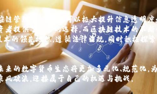 jiaotie区块链专利与数字货币的未来：技术创新与市场前景/jiaotie  
区块链专利,数字货币,技术创新/guanjianci  

引言：区块链与数字货币相辅相成  
在科技飞速发展的今天，区块链技术和数字货币正逐渐改变我们对金融、经济乃至生活的理解。尤其在近几年，随着比特币、以太坊等数字货币的崛起，通过分布式账本实现的交易方式吸引了全球的瞩目。同时，区块链专利也悄然成为技术发展和商业竞争的重要因素。  
本文将从区块链专利的现状、数字货币的发展、两者之间的关系以及未来的展望，给读者提供一个全面的视角，帮助大家理解这一日渐重要的科技与经济交汇点。  

区块链专利的现状与发展  
自比特币在2009年问世以来，区块链技术经历了从无到有的发展过程。在这一过程中，不少企业和科研单位开始关注如何通过专利保护自己的技术创新。根据相关数据显示，区块链相关的专利申请数量逐年攀升，美国、中国和日本成为专利申请的主要国。  
在区块链的众多应用场景中，金融服务、供应链管理、数字身份以及智能合约等领域表现尤为突出。这些应用不仅提升了传统业务的效率，也为创新型企业提供了新的发展机遇。  
值得注意的是，专利的申请与管理带来了巨大的商业竞争优势。拥有核心技术的专利授权，可以为公司带来丰厚的利润和市场份额。特别是在金融科技领域，迅速获得技术优势可以在竞争中脱颖而出。  

数字货币的发展历程  
数字货币的起源可以追溯到20世纪80年代，那时一些计算机科学家开始尝试创建可以在网络上进行交易的电子货币。然而，直到比特币的出现，数字货币才真正进入公众视野。比特币的成功，不仅开创了一种新的支付方式，也为后续的各种数字货币铺平了道路。  
随着技术的进步、市场的成熟，数字货币已经从最早的单一形式演变为多样化的生态系统。从稳定币到去中心化金融（DeFi），各种创新层出不穷。这些变化不仅丰富了投资者的选择，也推动了金融市场的进一步改革。  
在全球范围内，各国政府对数字货币的态度呈现出明显的差异。有些国家积极拥抱数字货币，认为其有助于提升金融效率，而另一些国家则出于对金融安全和消费者保护的考虑，采取更为谨慎的政策。这种政策上的差异，导致了不同地区数字货币的发展速度和方向各不相同。  

区块链专利与数字货币的关系  
区块链专利和数字货币之间的关系密不可分。首先，区块链技术是数字货币的基础设施，没有区块链的存在，数字货币也无法实现去中心化的特性。其次，随着数字货币的广泛普及，区块链技术的各种应用得到了进一步的验证和发展，推动了相关技术的专利申请。  
一些企业意识到，通过获得区块链技术的专利，可以为自己的数字货币项目提供技术保障。例如，一些加密货币平台在其交易所的安全性、用户体验等方面不断申请新专利，以保持技术上持续的竞争优势。  
另外，区块链专利也可以为数字货币的法律合规提供支持。随着数字货币市场的监管逐渐加强，技术专利可以有效帮助公司在遵循法律规定的同时继续创新，为企业的发展保驾护航。  

未来展望：技术创新与市场前景  
展望未来，区块链专利和数字货币的发展前景广阔。随着技术的不断成熟，更多的应用场景将被探索和实现。如在供应链管理中，区块链可以极大提升信息透明度和追踪能力。在社会治理领域，数字身份的应用将极大便利人们的生活，提升政务效率。  
同时，市场对数字货币的需求将持续增长。随着全球经济的数字化转型，数字货币作为一种新的资产配置方式，为投资者提供了更多的选择。而区块链技术的不断创新，将为数字货币市场的安全性与流动性提供保障。  
然而，技术的发展也伴随着挑战。安全性、合规性等问题亟待解决。因此，未来的关键将是如何在激烈的竞争中，保持技术的领先地位，遵循法律法规，同时积极探索市场需求的变化。  

结语  
区块链专利与数字货币的结合，标志着科技与金融的深度融合。通过不断的技术创新和市场探索，我们有理由相信，未来的数字货币生态将更加多元化、规范化，为我们的生活和经济活动带来新的形式与可能性。  
在这个充满变革的时代，只要我们紧跟技术的脚步，善于把握市场的脉搏，就一定能在区块链与数字货币的浪潮中，乘风破浪，迎接属于自己的机遇与挑战。