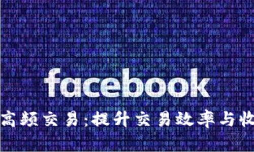 数字货币合约高频交易：提升交易效率与收益的策略分析