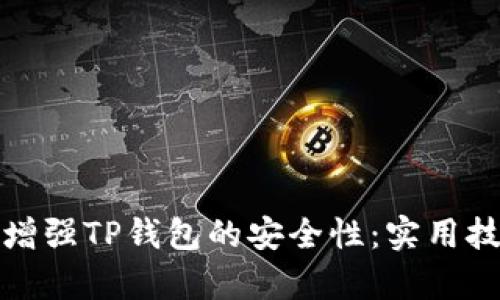 如何有效增强TP钱包的安全性：实用技巧与建议