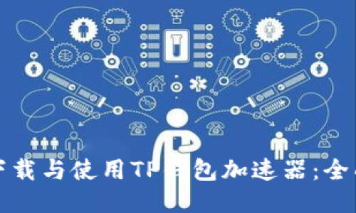 如何下载与使用TP钱包加速器：全面指南