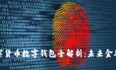 央行数字货币数字钱包全解析：未来金融的新宠