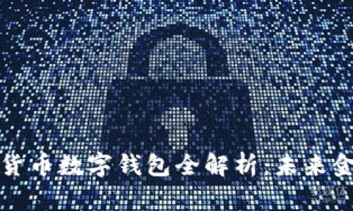 央行数字货币数字钱包全解析：未来金融的新宠