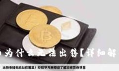 TP钱包里的币为什么无法出售？详细解析及解决方