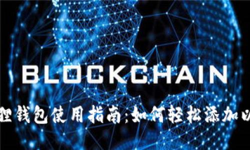 : 小狐狸钱包使用指南：如何轻松添加以太坊币