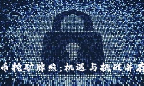 老挝数字货币挖矿牌照：机遇与挑战并存的投资选择