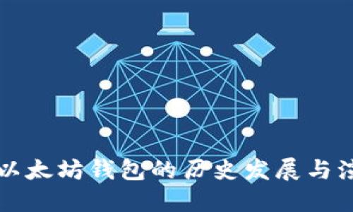   以太坊钱包的历史发展与演变
