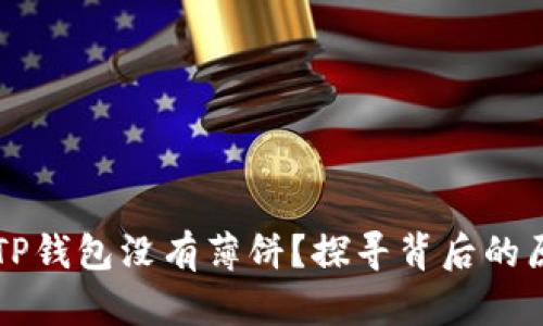 为什么苹果的TP钱包没有薄饼？探寻背后的原因与解决方案