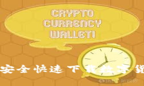 如何通过手机安全快速下载数字货币钱包与应用