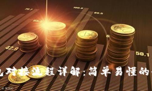 以太坊钱包对接流程详解：简单易懂的全步骤指南
