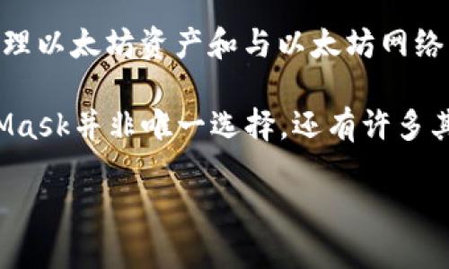 以太坊官方钱包是由以太坊基金会（Ethereum Foundation）支持和开发的。然而，整体来看，以太坊钱包并不属于某个特定的公司，因为以太坊是一个去中心化的区块链平台，旨在实现智能合约和分布式应用（DApp）。

以太坊基金会是一个非营利组织，支持以太坊生态系统的开发和推广。而以太坊官方钱包主要是“MetaMask”，这是一个允许用户管理以太坊资产和与以太坊网络互动的数字钱包。

用户可以通过MetaMask方便地进行以太坊和ERC-20代币的转账，并参与各种去中心化金融（DeFi）项目和其他区块链应用。MetaMask并非唯一选择，还有许多其他以太坊钱包可供使用，例如Gnosis Safe、MyEtherWallet等，但在官方层面上，MetaMask是最为流行和广泛使用的以太坊钱包。

如果你希望了解更多细节，比如如何使用MetaMask、它的功能以及安全性等，可以进一步询问。